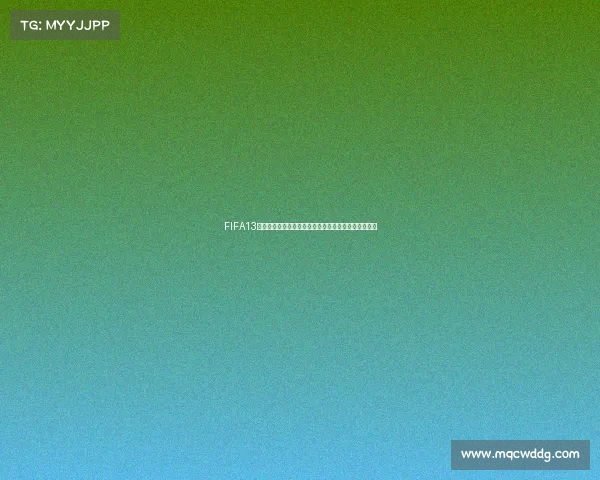 FIFA13生涯模式是否包含世界杯赛事解析与玩法说明全面解析 FIFA13生涯模式是否包含世界杯赛事解析与玩法说明全面解析